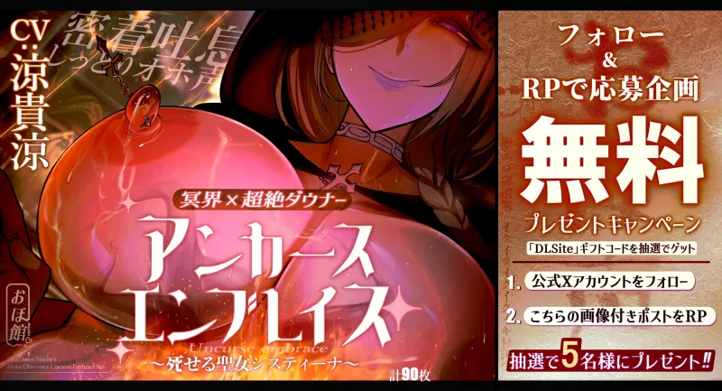 ✟新シリーズ記念 台詞付きイラスト特典90枚＆期間限定100円✟ 超絶ダウナーな冥界の聖女に密着抱擁されながら超絶吐息低音オホ声授乳セックスで抱えた呪いを押し付ける