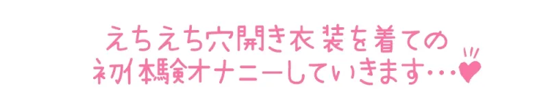 ✨期間限定110円✨【初体験オナニー実演】THE FIRST DE IKU【うぢゅ - えっちな衣装でアナルプラグとバイブ編】