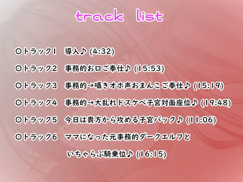 ✅早期購入5大特典＆限定価格✅クールな事務的ご奉仕エルフがドスケベに変身～最後はママになっていちゃラブH♪超密着・囁きオホ声・孕ませ・子宮H～