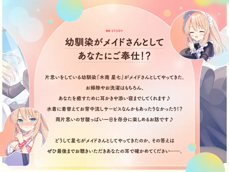 【✅10日間限定豪華7大特典付き✅】幼馴染は僕の専属メイド!?〜片思いしてるあの子から甘やかしご奉仕される休日〜【シャンプー・耳かき・添い寝・寝息】