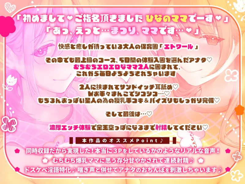 ✅豪華8大特典!✅W爆乳ママ保育園「エトワール」へようこそ♪ 最高級むちむちママ達に挟まれて過ごす5日間の濃厚バブらせ甘やかし入園コース【同時収録でリアル3P体験】