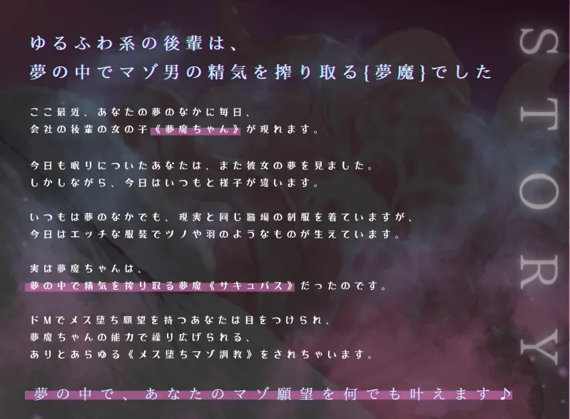 【ドM向け】ゆるふわ後輩夢魔ちゃんにマゾ願望を叶えてもらう♪ 〜夢の中でドスケベ雌堕ち逆レイプ〜