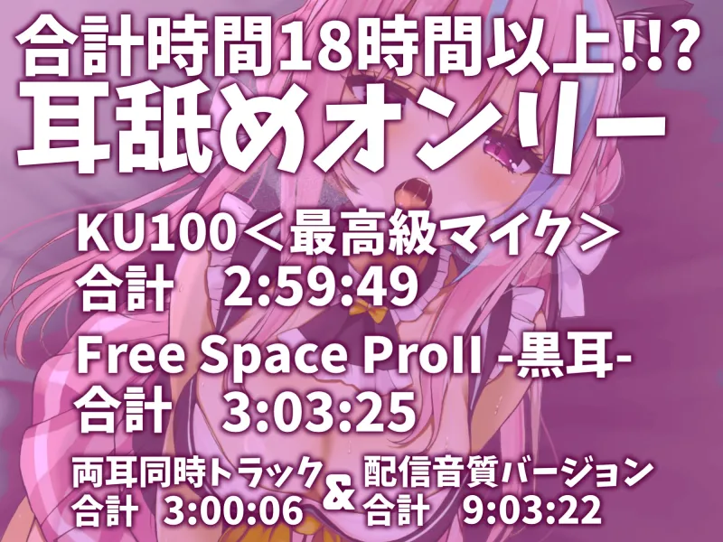 【耳アナの深層で愛撫する!!】合計16時間超!?耳舐め猫のくちゅくちゅにゅるにゅるライフが止マラんッ!【KU100/全アドリブ】