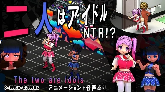 二人はアイドル~NTR!?~