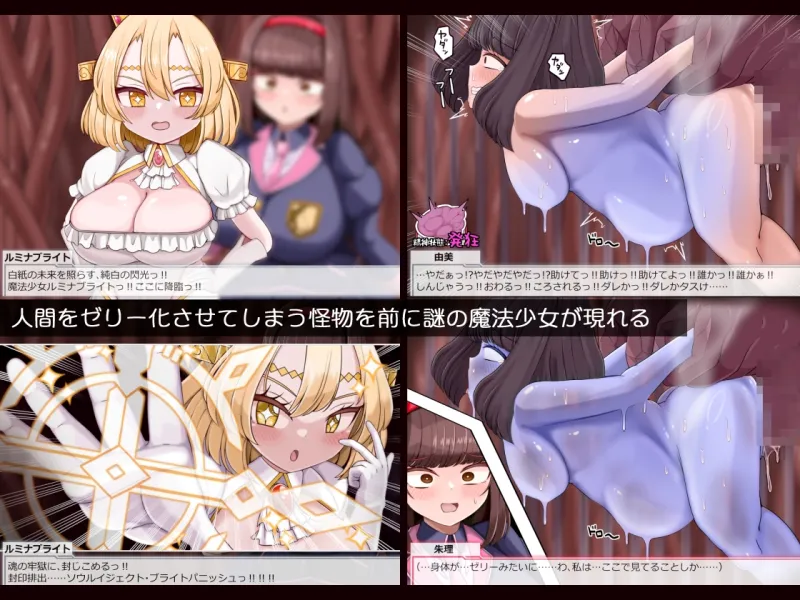 魔法少女ルミナブレイズは負けてない!!巨根陵辱人体ゼリー化されても負けじゃない