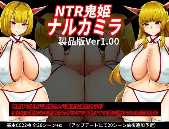 NTR鬼姫 ナルカミラ