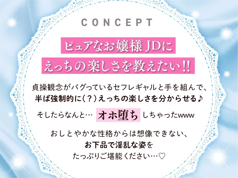 ⭐1月10日まで30%OFF⭐セフレのヤリマンJDと手を組んで清楚お嬢様をオホ堕ちさせちゃいました♪⭐清楚 × オホ声⭐