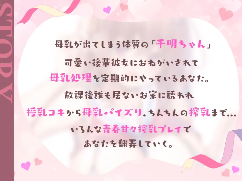 【おっぱいミルクの味…どうですか♪】おっぱいがでちゃう千明ちゃんと母乳×精液のW絞り【後輩チアJK】