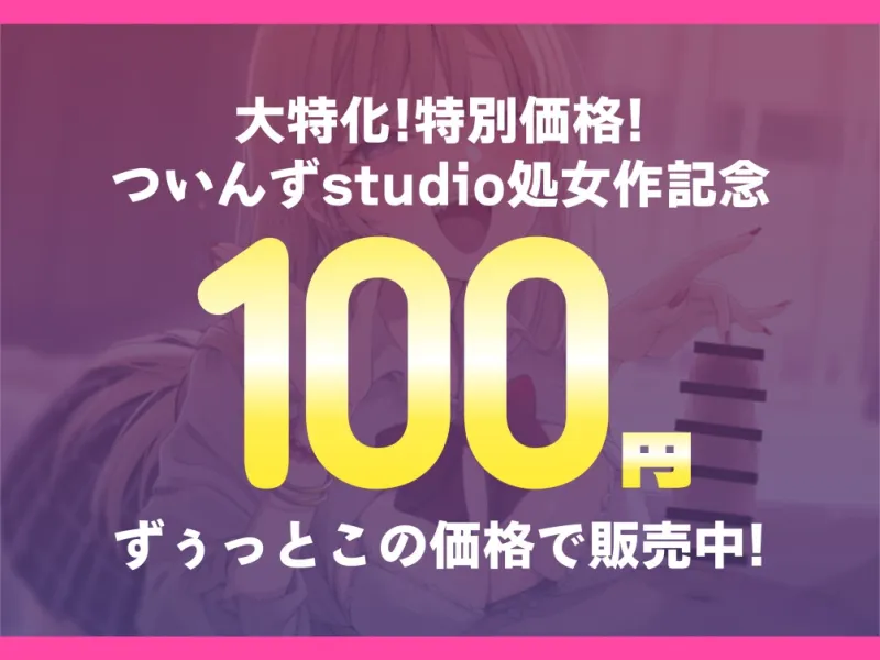 【サークル処女作発売記念/ずぅっと100円!】生意気ギャルとあまあま恋人えっち!?〜放課後のイチャとろ濃厚セックス〜