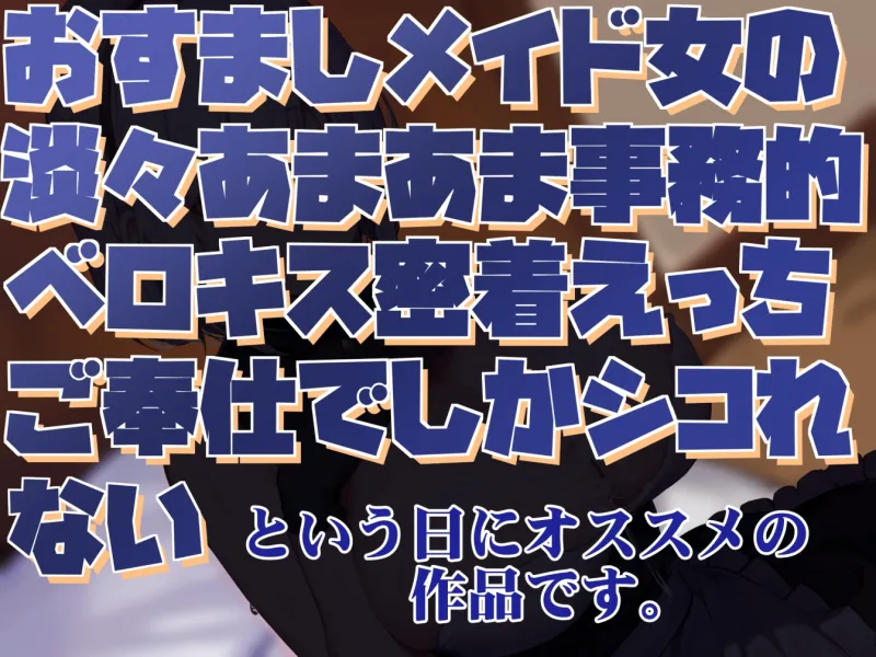 【感情豊かな無表情女】おすましメイド女の淡々あまあま事務的ベロキス密着えっちご奉仕でしかシコれない2【淡々オナサポ・あえぎ声控えめ・嗅ぎ舐め】