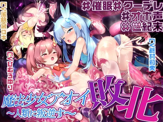 【敗北特化!!】魔法少女アオイ敗北 〜人類に叛逆す〜【オホ声催眠調教/KU100】