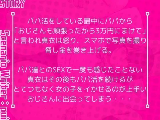 【期間限定110円】生意気パパ活女子を絶倫おじさんがHなお仕置きしてみた