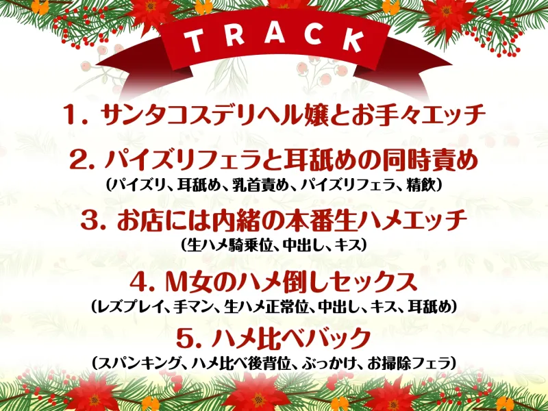 【プレゼント価格110円!】Wサンタとハーレムクリスマスパーティー!～性なる夜のご褒美えっち