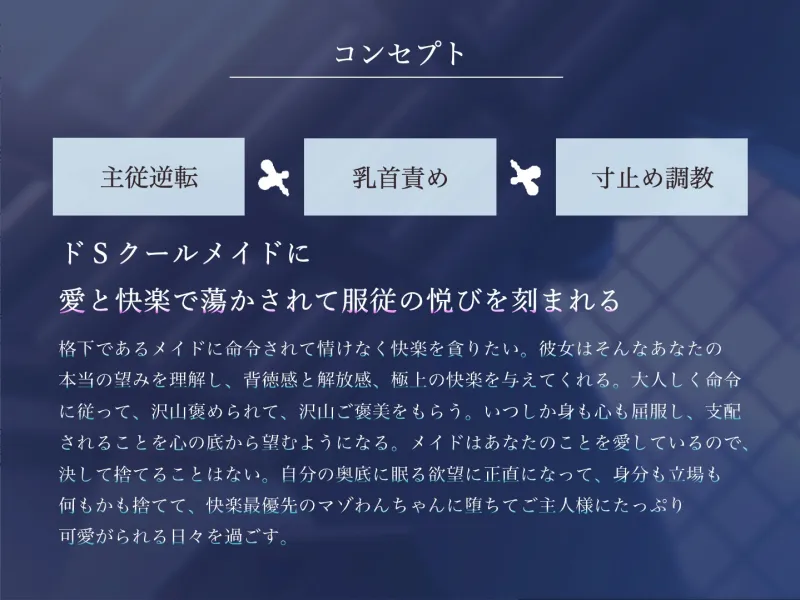 ご主人様を溺愛するドSクールメイドにマゾバレ＆快楽堕ちさせられる寸止めご褒美ペット化調教【軽い気持ちで主従逆転プレイを命じたら取り返しのつかない沼に堕ちる話】