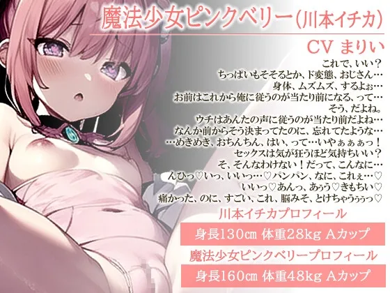 メ○ガキ魔法少女ピンクベリーちゃん!を常識改変してキツキツ処女おまんこを俺だけのオナホにしてやった【中出し/ファンタジー/NTR】