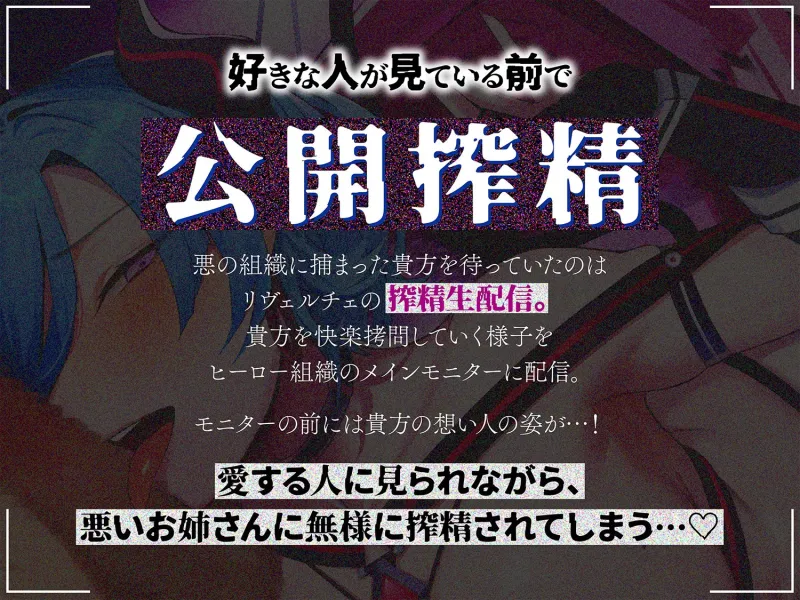 【逆レ】悪の女怪人逆NTR〜悪の組織に捕まった貴方を待っていたのは逆レイプ生配信の刑〜