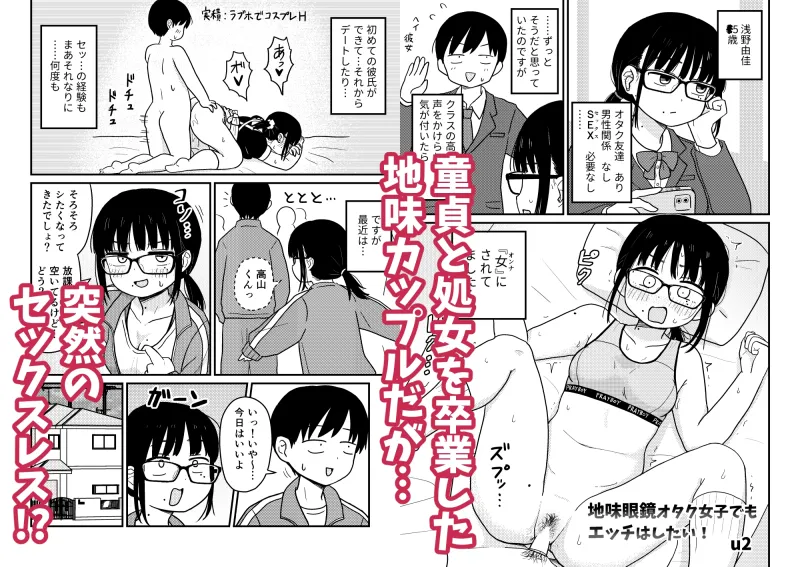 地味眼鏡オタク女子でもエッチはしたい!