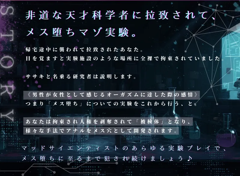 【ドM向け】天才科学者に拉致されてメス堕ち実験 〜人権剥奪拘束マゾ実験の被検体になる〜