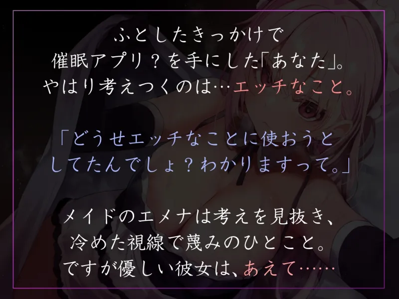 【女性上位の“許し”プレイ】◯眠スマホアプリに“かかったフリ”をしてくれてあまあまえっちご奉仕や罵倒事務的汗だく交尾も叶えてくれる好感度最大メイド【やわマゾ向】