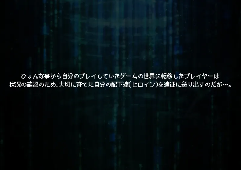 信じて送り出した愛する配下達が…