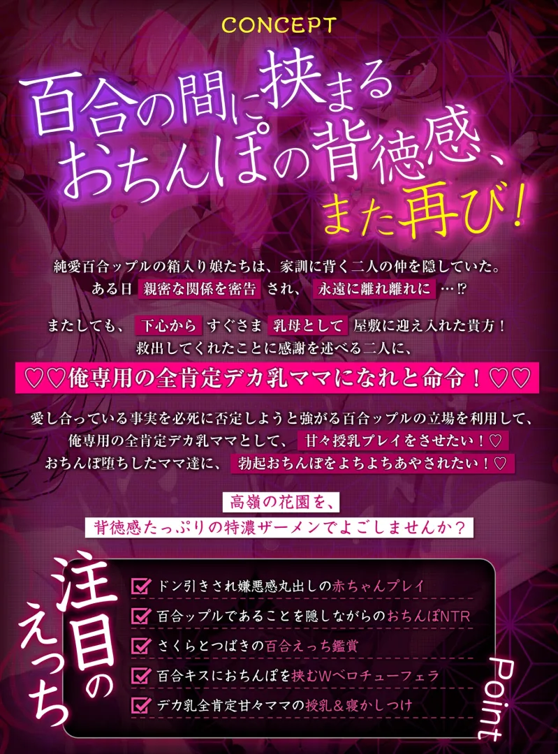 ゆりよごし調教～純愛百合ップルの武家令嬢を、俺専用の授乳大好き全肯定デカ乳ママにする計画～《豪華5大早期特典あり!》