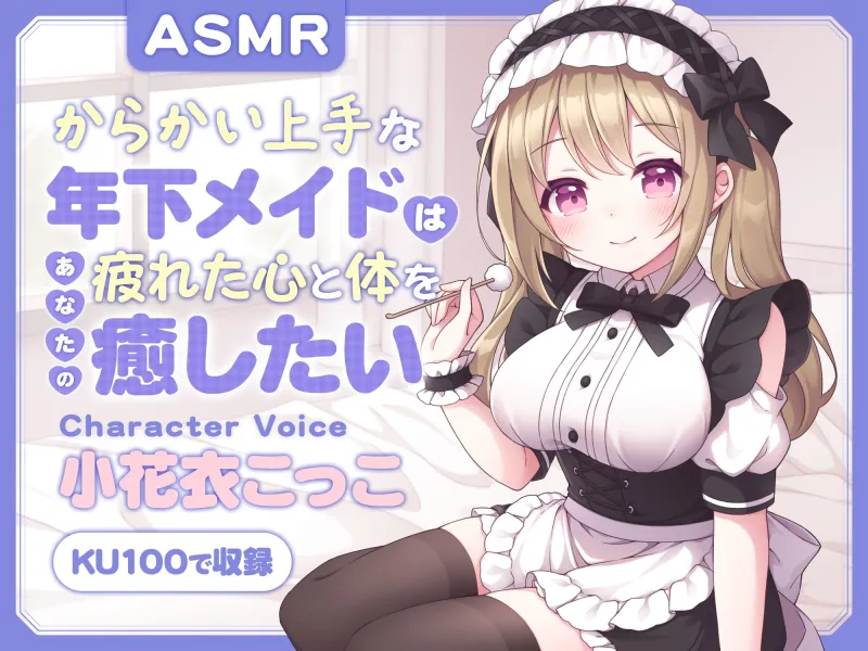 【ASMR】からかい上手な年下メイドはあなたの疲れた心と体を癒したい  ～主様、お顔とろけてますよ?～ 【耳かき/癒し/バイノーラル】【KU100】【無声音囁き】