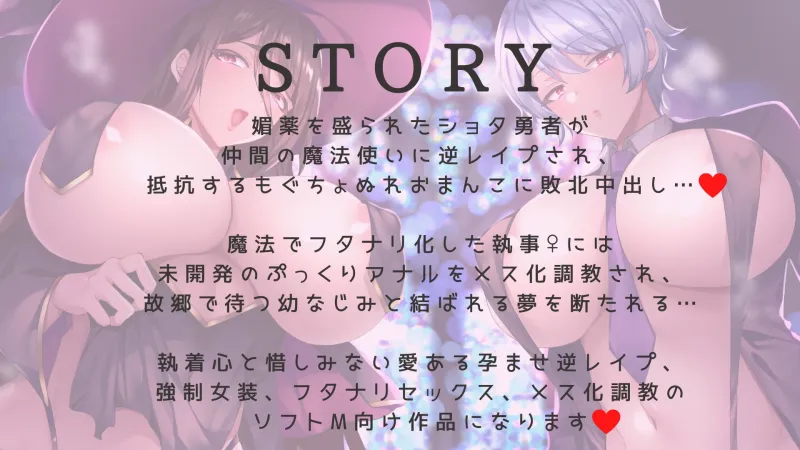 激重執着まほう使いとふたなり執事による勇者さま 搾精孕ませ生交尾→(からの)メス化調教逆レイプ