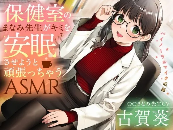 【睡眠導入/添い寝】保健室のまなみ先生がキミを安眠させようと頑張っちゃうASMR【CV:古賀葵】