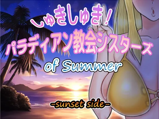 しゅきしゅき!パラディアン教会シスターズ of summer -sunset side-