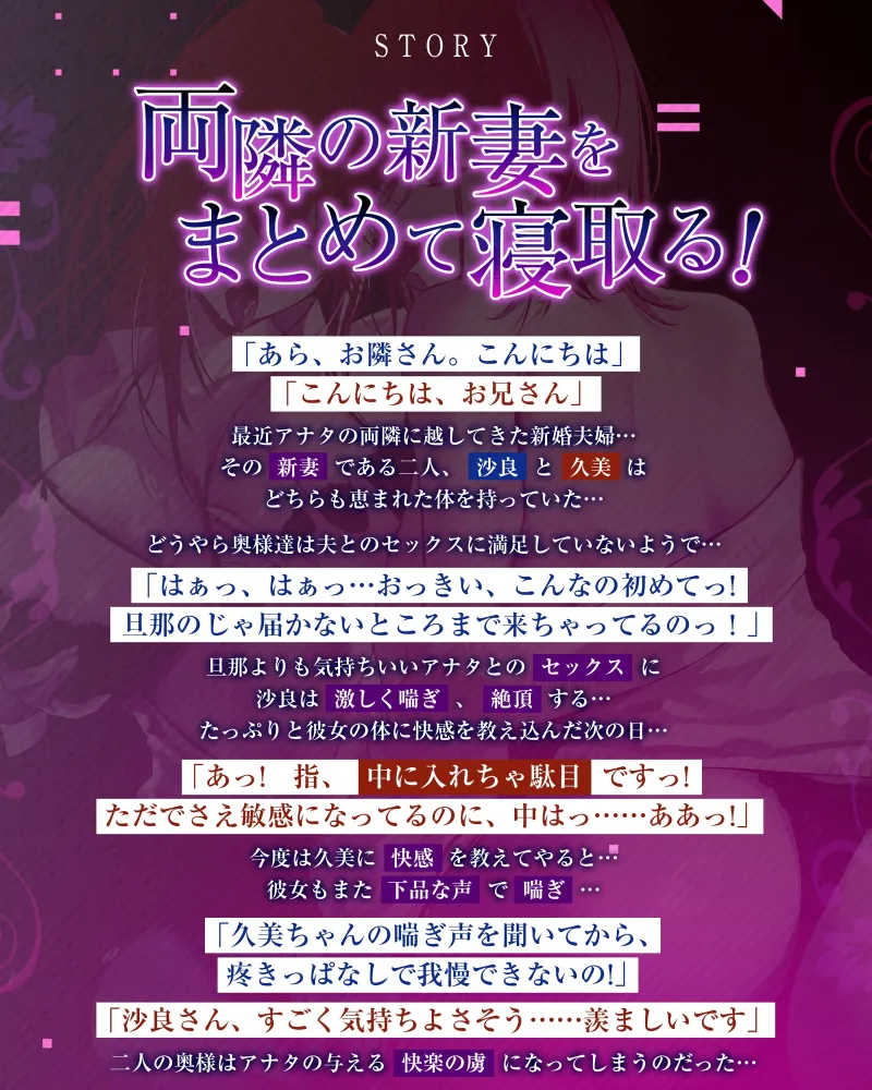 【W轟音オホ】両隣は新婚夫婦～今まで出したのことのない野太い喘ぎを響かせながら寝取られる新妻たち～《早期購入特典:ループ音声含む豪華3大特典!》