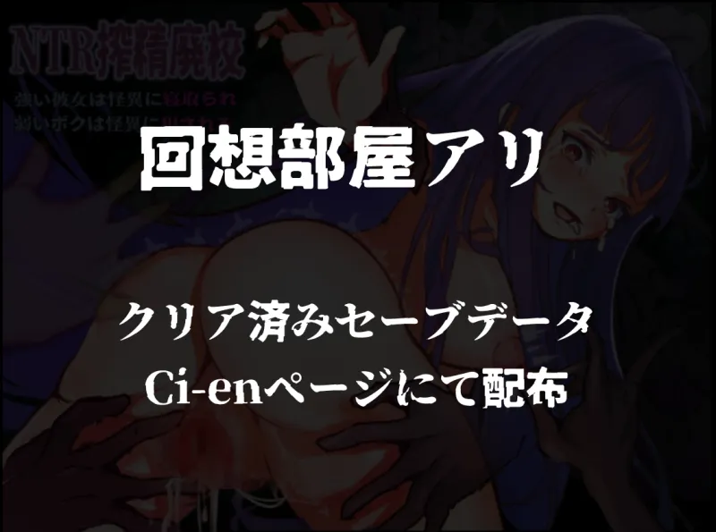 NTR搾精廃校 強い彼女は怪異に寝取られ 弱いボクは怪異に犯される