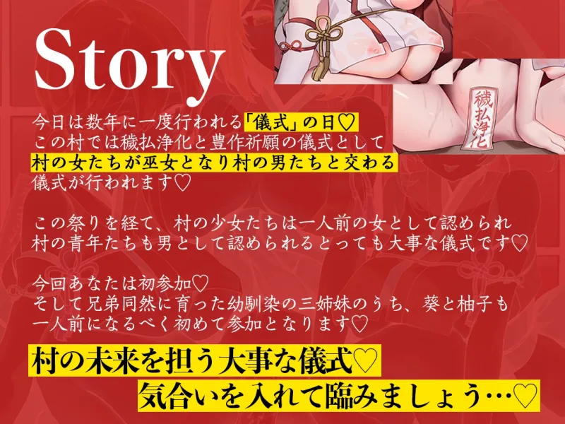 巫女姉妹〜あなたのことが大好きな幼馴染三姉妹とえちえち儀式でザーメンたっぷり中出し穢払＆巨乳に埋もれて豊作祈願〜