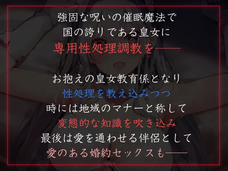 【性癖布教期間限定100円】無垢で優しい皇国の姫に常識改変◯眠で性処理をマナーと思い込ませ無知シチュ嗅ぎ舐めセックスご奉仕伴侶へ【陵辱なし・性格そのまま】