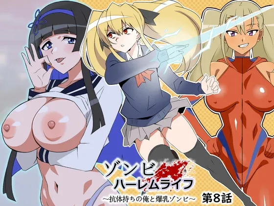 ゾンビハーレムライフ～抗体持ちの俺と爆乳ゾンビ～ 第八話