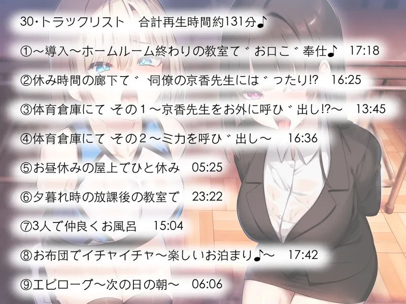 【校内の女子は、男子への性的なご奉仕は普通⁉︎】インモラル性指導〜女子生徒と女教師2人まとめて常識改変〜【ずっと甘々淫乱プレイ131分♪】[CV:涼花みなせ/涼貴涼]