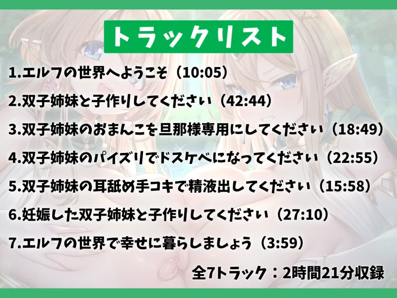 【7大特典付き】ドスケベな爆乳双子エルフ姉妹と甘々セックスライフ-異世界に飛ばされたのでエルフちゃんと子作りして暮らします!【バイノーラル】