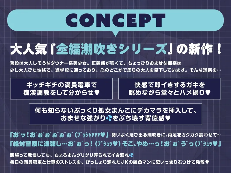 【全編潮吹き】満員電車でおませなダウナー美少女を痴漢調教する