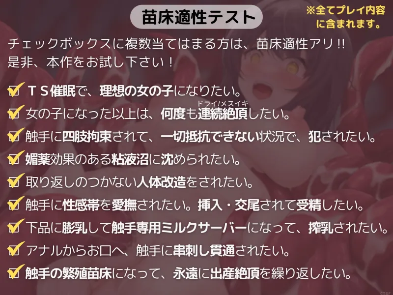 【TS触手苗床化催眠音声】せっかく理想の女の子になれたのに触手繁殖苗床に改造されて無限出産絶頂するだけのお話