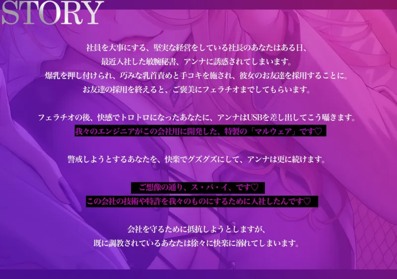 爆乳秘書スパイの甘サド快楽調教 〜有能社長が社員をクビにして勃起するマゾ奴隷に堕ちるまで〜