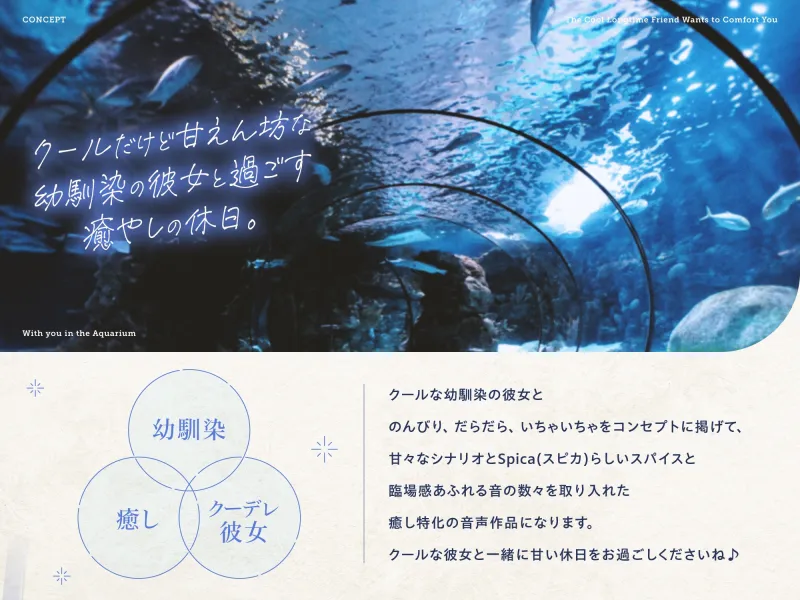 【✅10日間限定7大特典付き✅】クールな幼馴染はキミを癒したい。～意外と甘えん坊な彼女と水族館＆お家デート～ 【耳かき・吐息・寝息】