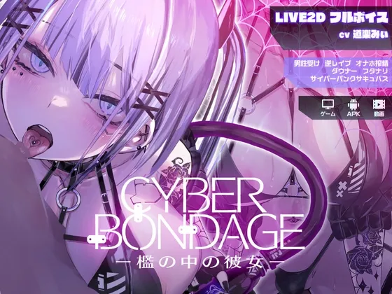 CyberBondage -檻の中の彼女-【Live2Dフルボイス】