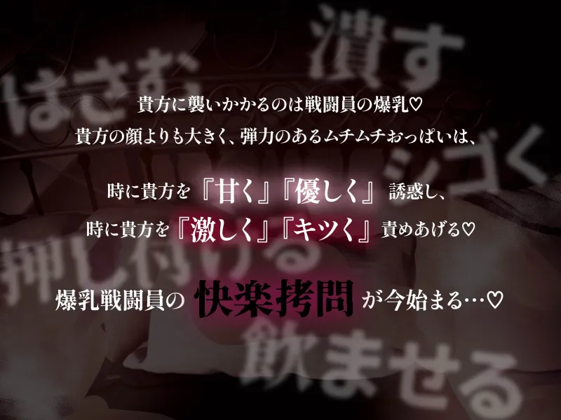 【逆レ】パイズリ特化戦闘員〜顔よりでっかいおっぱいでちんぽも顔も挟まれる快楽搾精○問〜