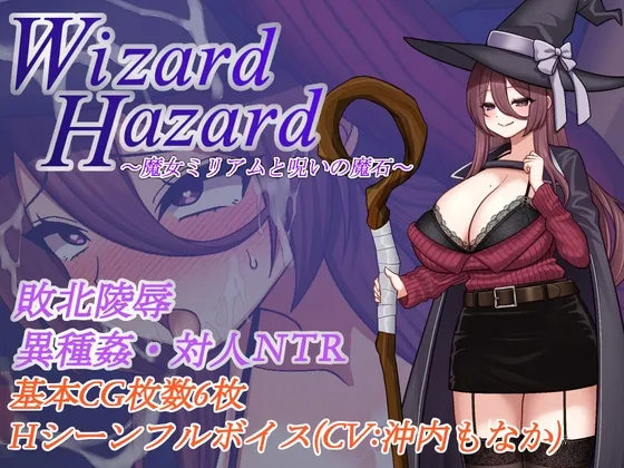 【発売から28日間はワンコイン！】【徹底汚辱・陵辱・快楽堕ち！】Wizard Hazard ~魔女ミリアムと呪いの魔石~