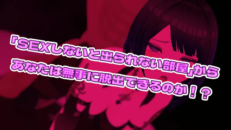 【謎解きH】SEXしないと出られない部屋～あこがれの師匠と脱出の為にしかたなくエッチすることに～【30%OFFキャンペーン!】