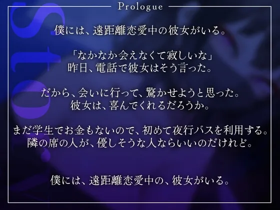 【ありがとう30作目】彼女さんが、一番大切ですもんね?～彼女に会うために乗った夜行バスで、隣の席の美女からマスク越しキス練習を提案された僕～【記念に生殺し】