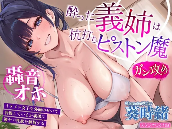 【ガン攻め】酔った義姉は杭打ちピストン魔【轟音オホ】～イケメン女子な外面のせいで我慢しているが義弟に激ヤバ性欲を解放する～《!3大早期購入特典付き!》