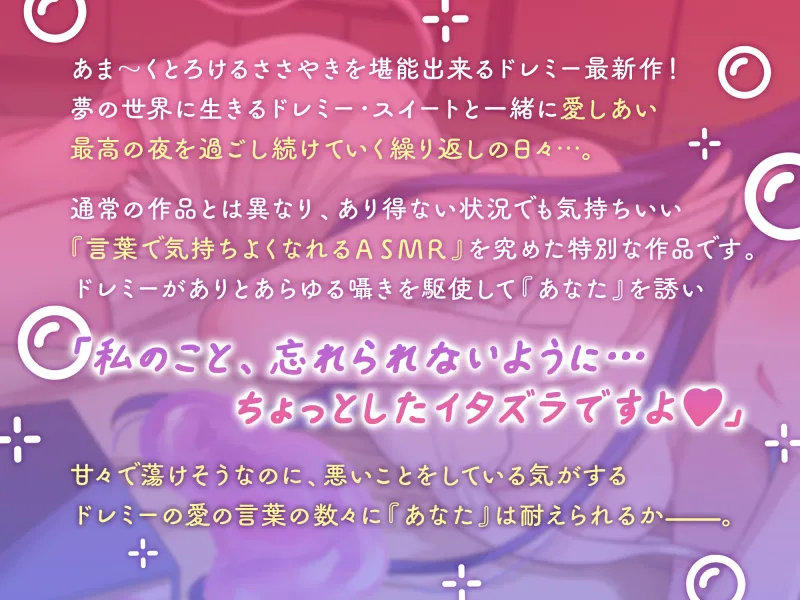 あまとろささやき夢日記～ドレミー・スイートと過ごす夢幻の一日～【CV.相良茉優】