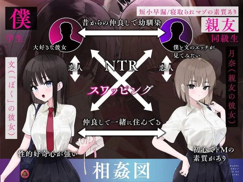 【青春スワップ】幼馴染カップルで交換エッチ！?イカせまくった親友彼女がマゾメスに目覚めたお話【NTR】