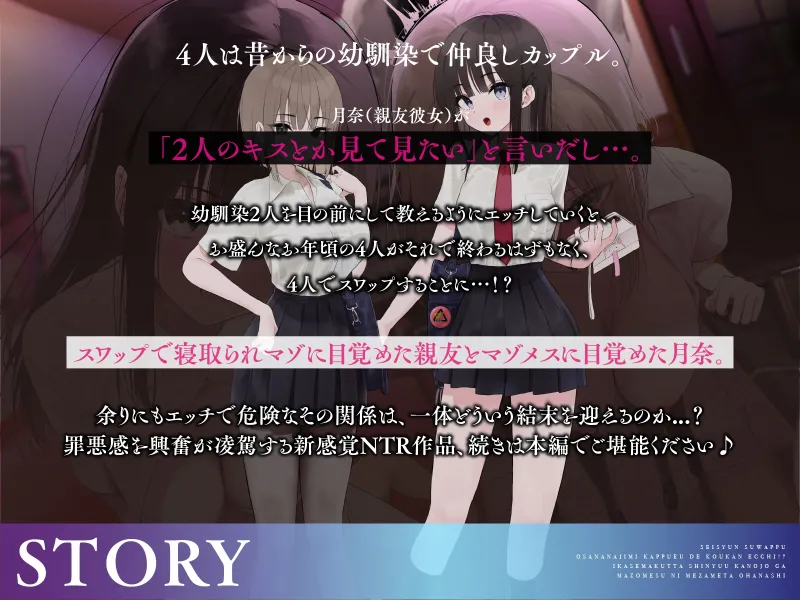 【青春スワップ】幼馴染カップルで交換エッチ！?イカせまくった親友彼女がマゾメスに目覚めたお話【NTR】