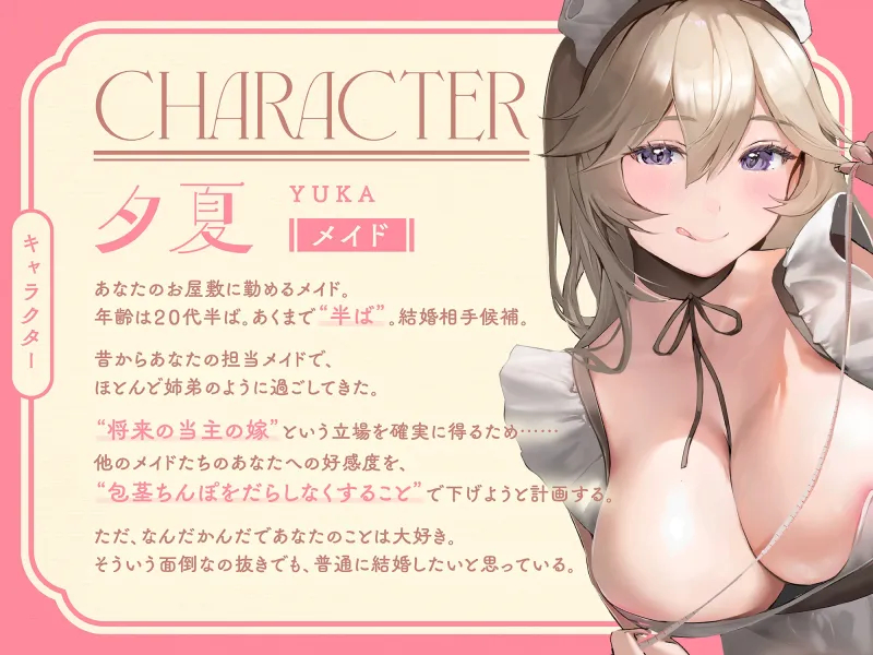 【早期購入特典付き】可愛い包茎おちんぽを皮伸ばしして、もっと“可愛く”しようとする、いじわるあまあま“皮いじメイド”【バイノーラル】